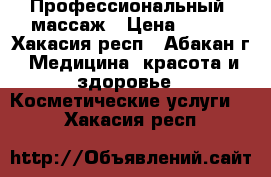 Профессиональный  массаж › Цена ­ 300 - Хакасия респ., Абакан г. Медицина, красота и здоровье » Косметические услуги   . Хакасия респ.